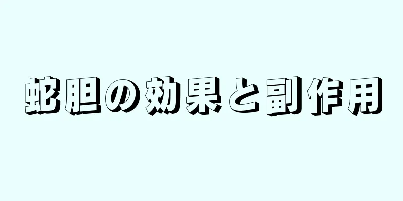 蛇胆の効果と副作用