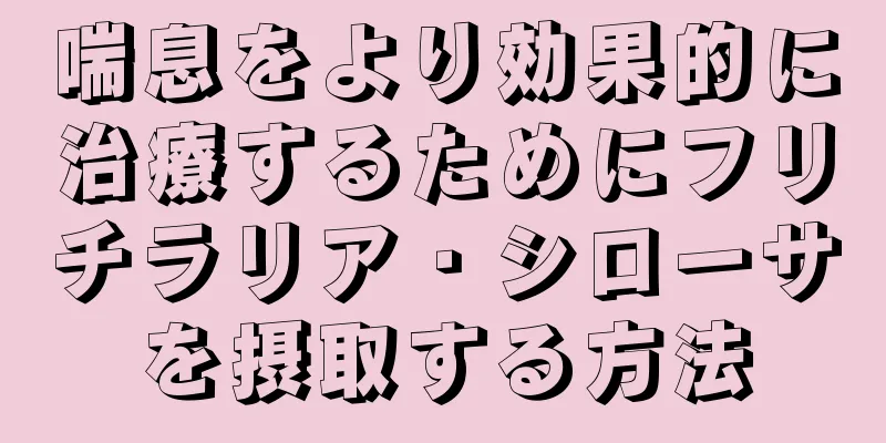 喘息をより効果的に治療するためにフリチラリア・シローサを摂取する方法