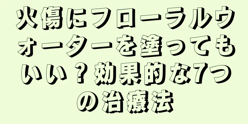 火傷にフローラルウォーターを塗ってもいい？効果的な7つの治療法