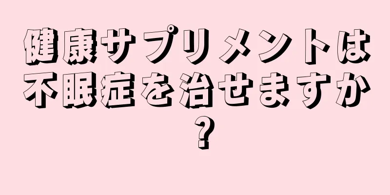 健康サプリメントは不眠症を治せますか？