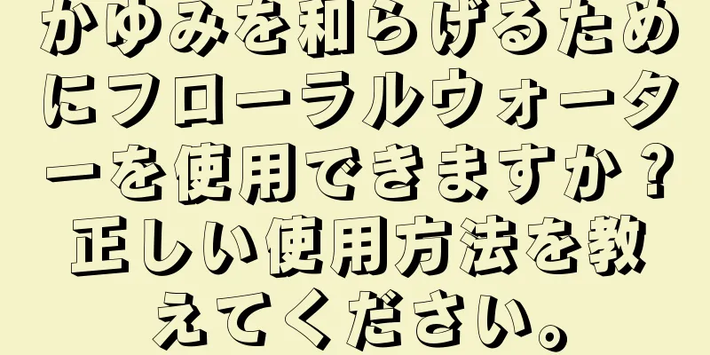 かゆみを和らげるためにフローラルウォーターを使用できますか？正しい使用方法を教えてください。