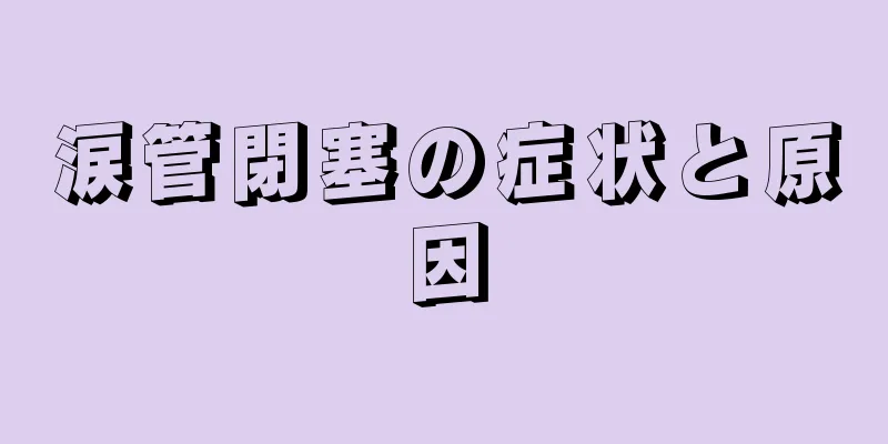 涙管閉塞の症状と原因