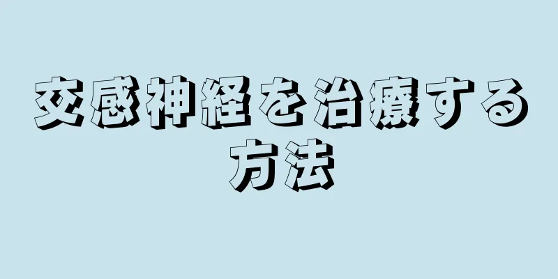 交感神経を治療する方法