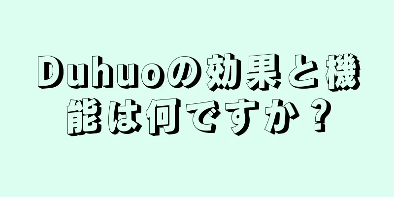 Duhuoの効果と機能は何ですか？