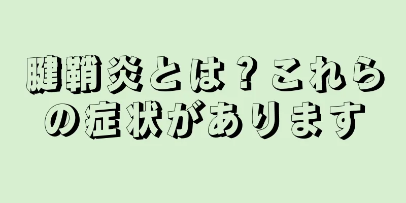 腱鞘炎とは？これらの症状があります