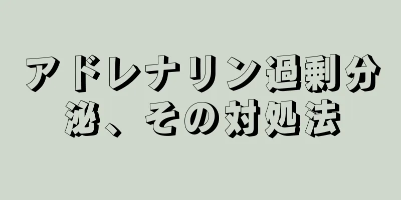 アドレナリン過剰分泌、その対処法