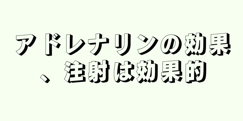 アドレナリンの効果、注射は効果的