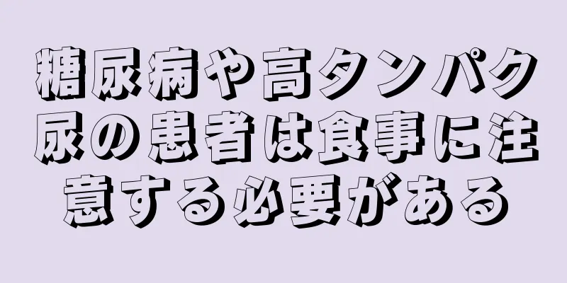 糖尿病や高タンパク尿の患者は食事に注意する必要がある