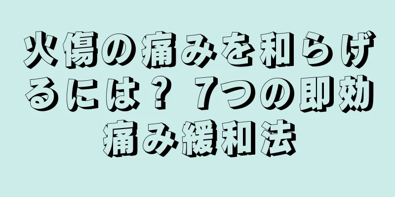 火傷の痛みを和らげるには？ 7つの即効痛み緩和法