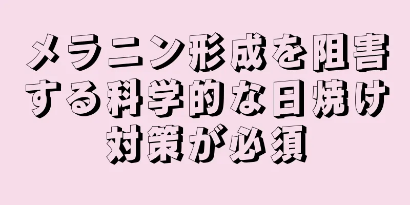 メラニン形成を阻害する科学的な日焼け対策が必須