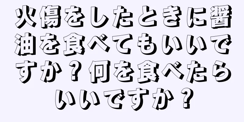 火傷をしたときに醤油を食べてもいいですか？何を食べたらいいですか？