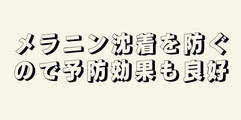 メラニン沈着を防ぐので予防効果も良好