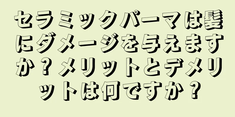 セラミックパーマは髪にダメージを与えますか？メリットとデメリットは何ですか？