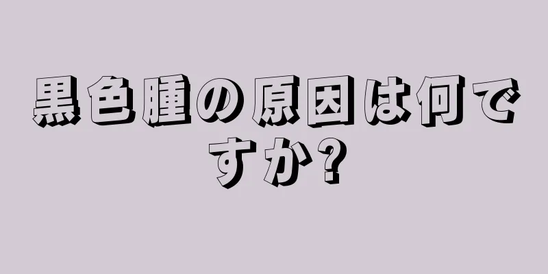 黒色腫の原因は何ですか?