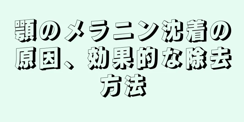 顎のメラニン沈着の原因、効果的な除去方法