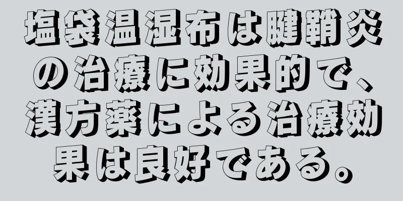 塩袋温湿布は腱鞘炎の治療に効果的で、漢方薬による治療効果は良好である。