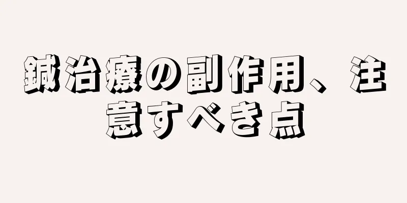 鍼治療の副作用、注意すべき点