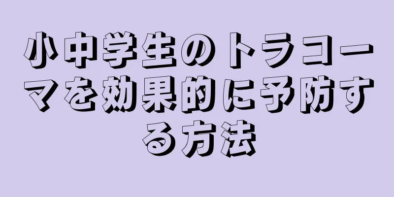 小中学生のトラコーマを効果的に予防する方法