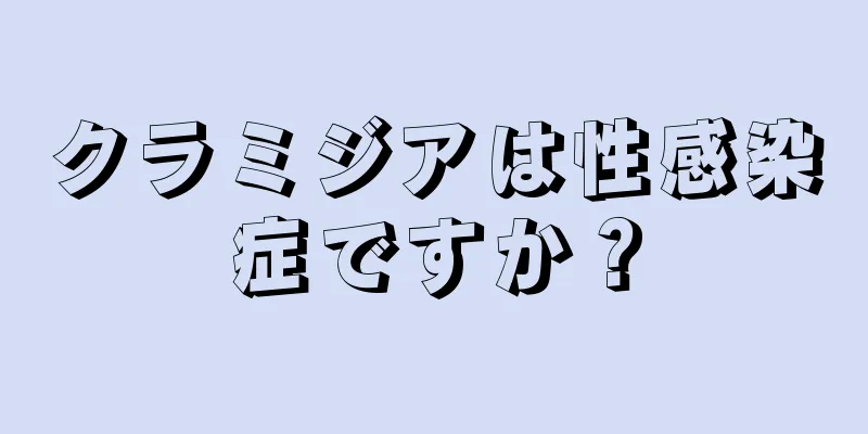 クラミジアは性感染症ですか？