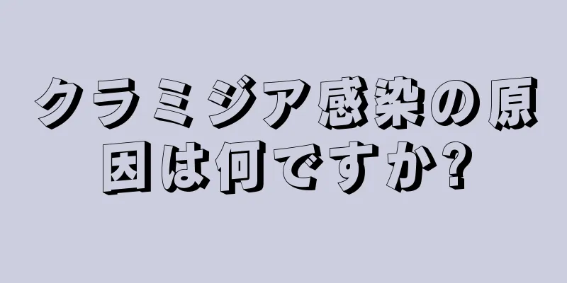 クラミジア感染の原因は何ですか?