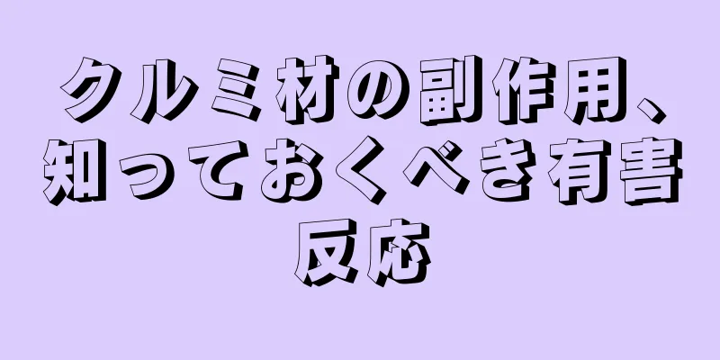 クルミ材の副作用、知っておくべき有害反応