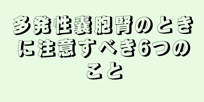 多発性嚢胞腎のときに注意すべき6つのこと