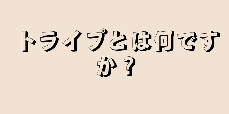 トライプとは何ですか？