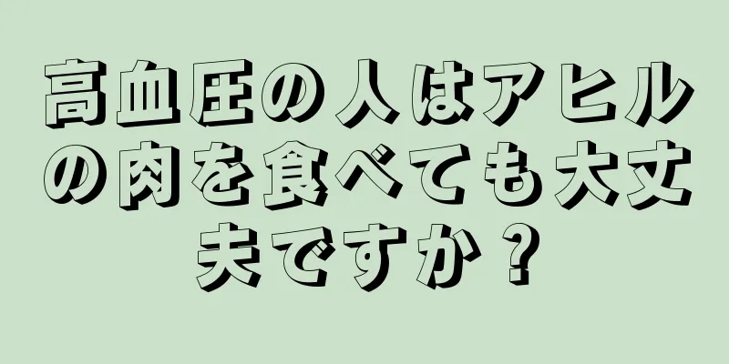 高血圧の人はアヒルの肉を食べても大丈夫ですか？