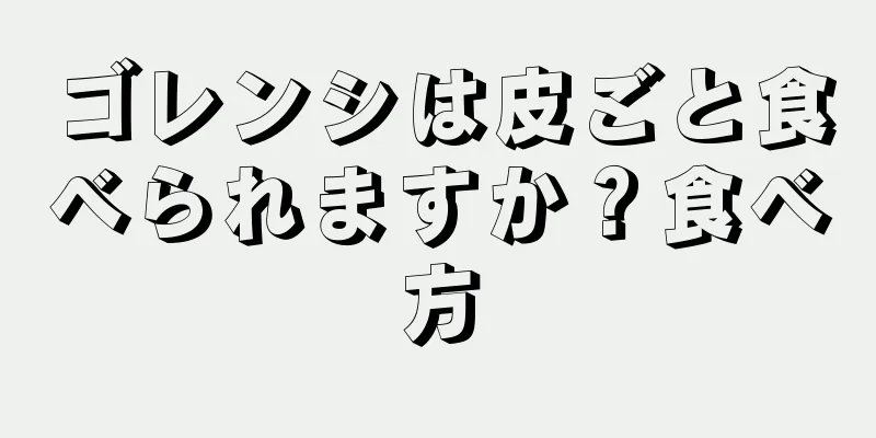 ゴレンシは皮ごと食べられますか？食べ方