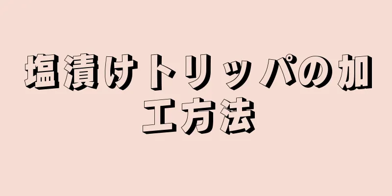 塩漬けトリッパの加工方法