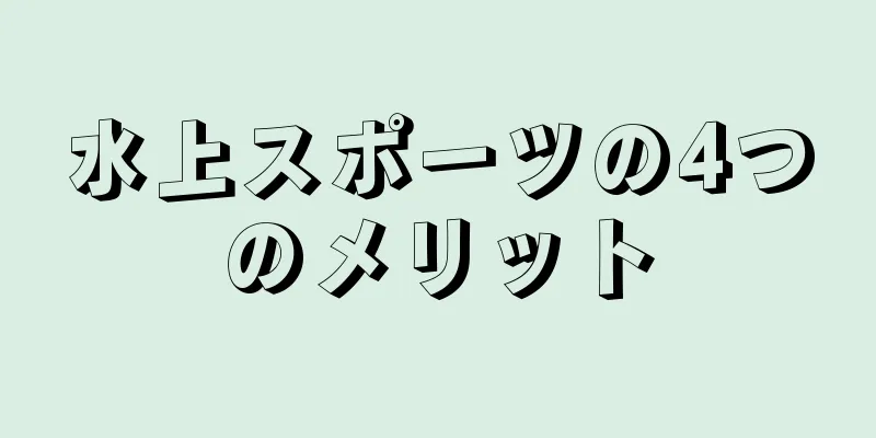 水上スポーツの4つのメリット