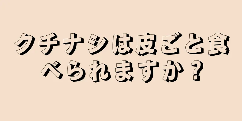 クチナシは皮ごと食べられますか？