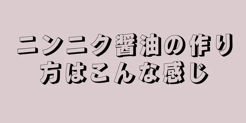 ニンニク醤油の作り方はこんな感じ