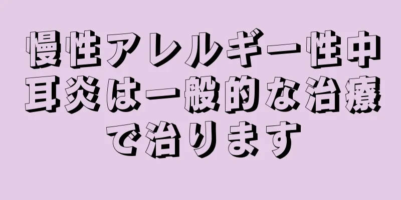 慢性アレルギー性中耳炎は一般的な治療で治ります