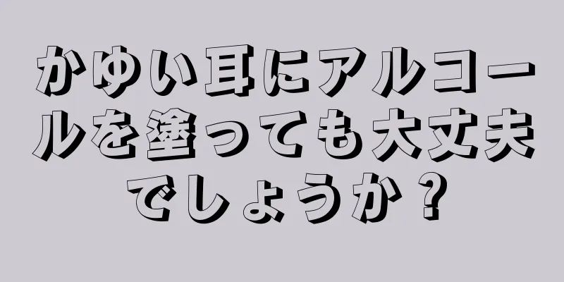 かゆい耳にアルコールを塗っても大丈夫でしょうか？