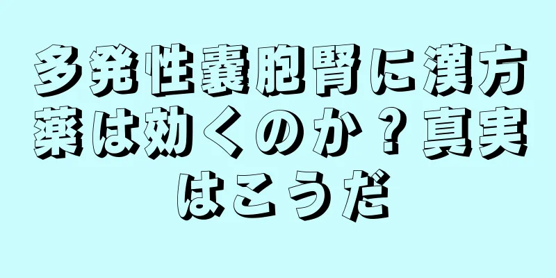 多発性嚢胞腎に漢方薬は効くのか？真実はこうだ