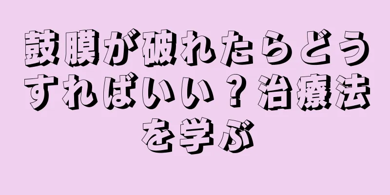 鼓膜が破れたらどうすればいい？治療法を学ぶ