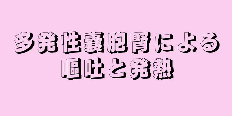 多発性嚢胞腎による嘔吐と発熱