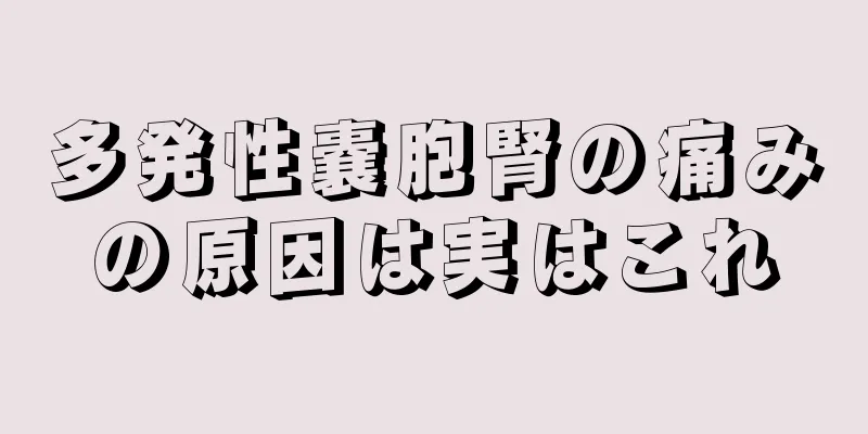 多発性嚢胞腎の痛みの原因は実はこれ