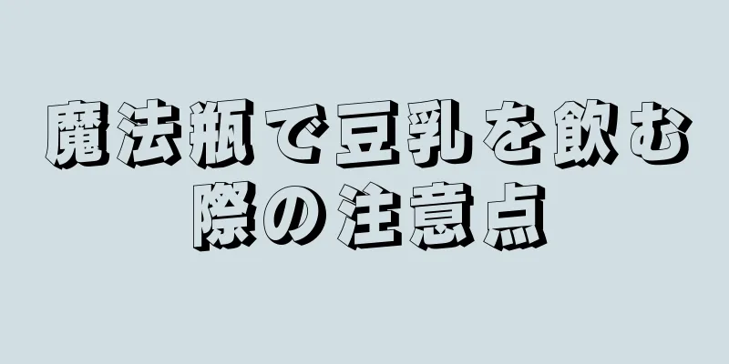 魔法瓶で豆乳を飲む際の注意点