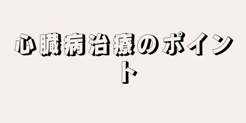 心臓病治療のポイント