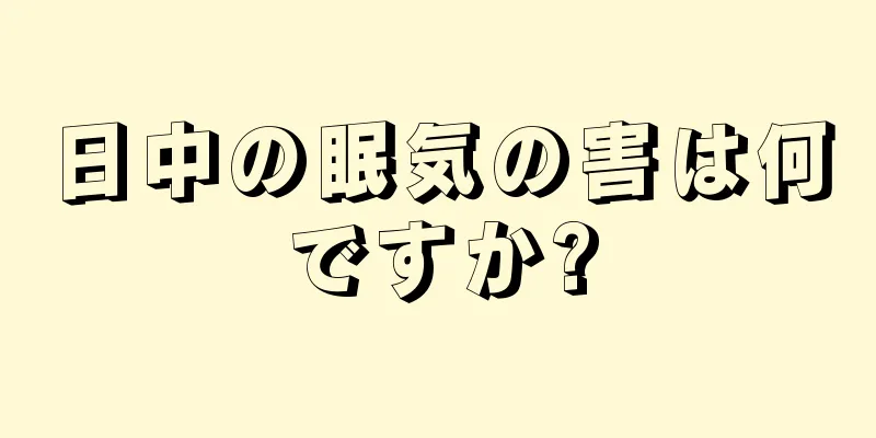 日中の眠気の害は何ですか?