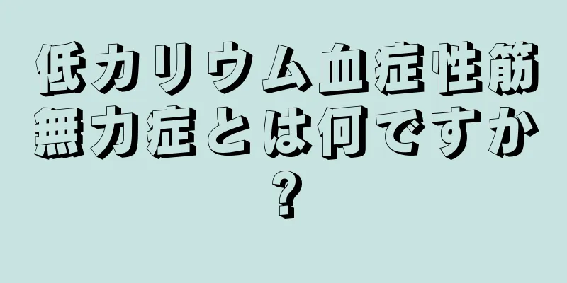 低カリウム血症性筋無力症とは何ですか?