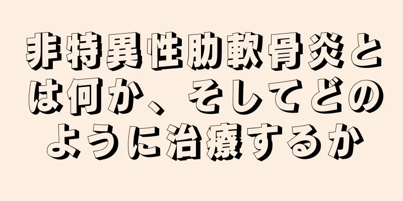 非特異性肋軟骨炎とは何か、そしてどのように治療するか