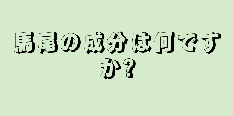 馬尾の成分は何ですか?