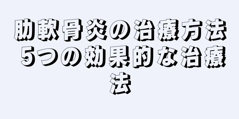 肋軟骨炎の治療方法 5つの効果的な治療法