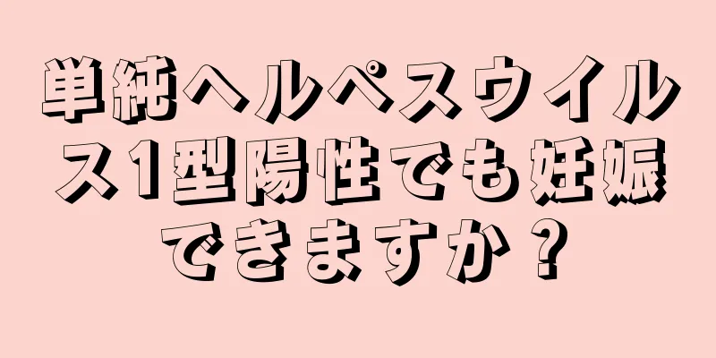 単純ヘルペスウイルス1型陽性でも妊娠できますか？