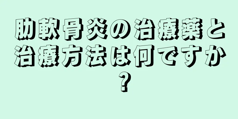 肋軟骨炎の治療薬と治療方法は何ですか？