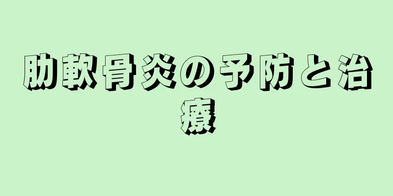 肋軟骨炎の予防と治療