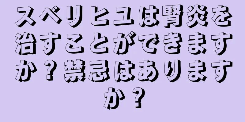 スベリヒユは腎炎を治すことができますか？禁忌はありますか？